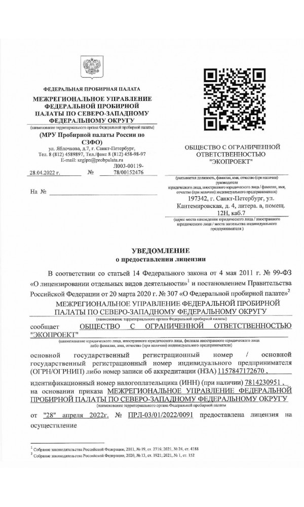 Уведомление о предоставлении лицензии - Переработка лома и отходов драгоценных металлов